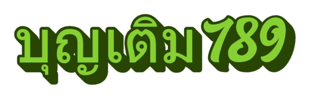 บุญเติม789